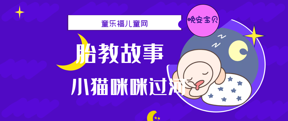 「睡前胎教故事」小猫咪咪过河