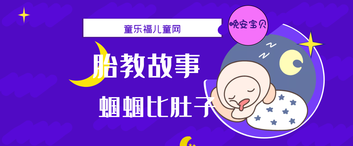 「睡前胎教故事」蝈蝈比肚子