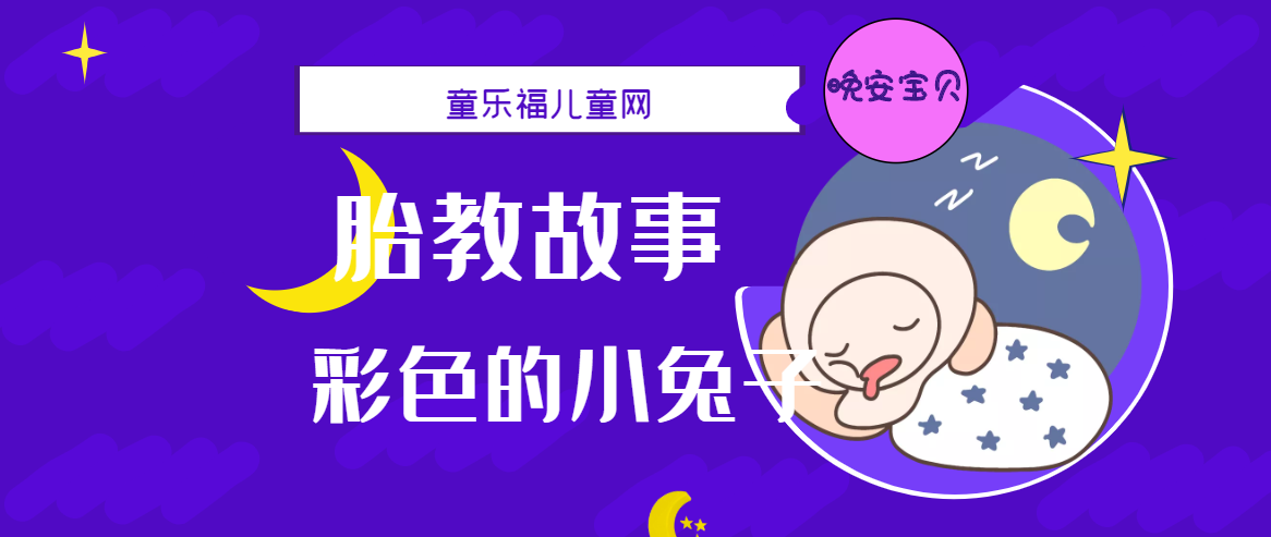 「睡前胎教故事」彩色的小兔子