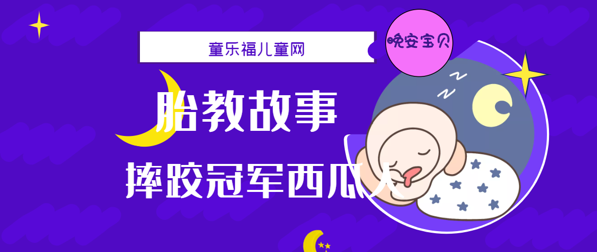 「睡前胎教故事」摔跤冠军西瓜人