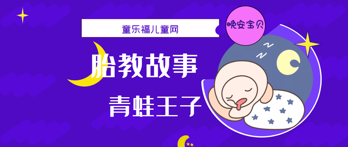 「睡前胎教故事」青蛙王子插图 「睡前胎教故事」青蛙王子