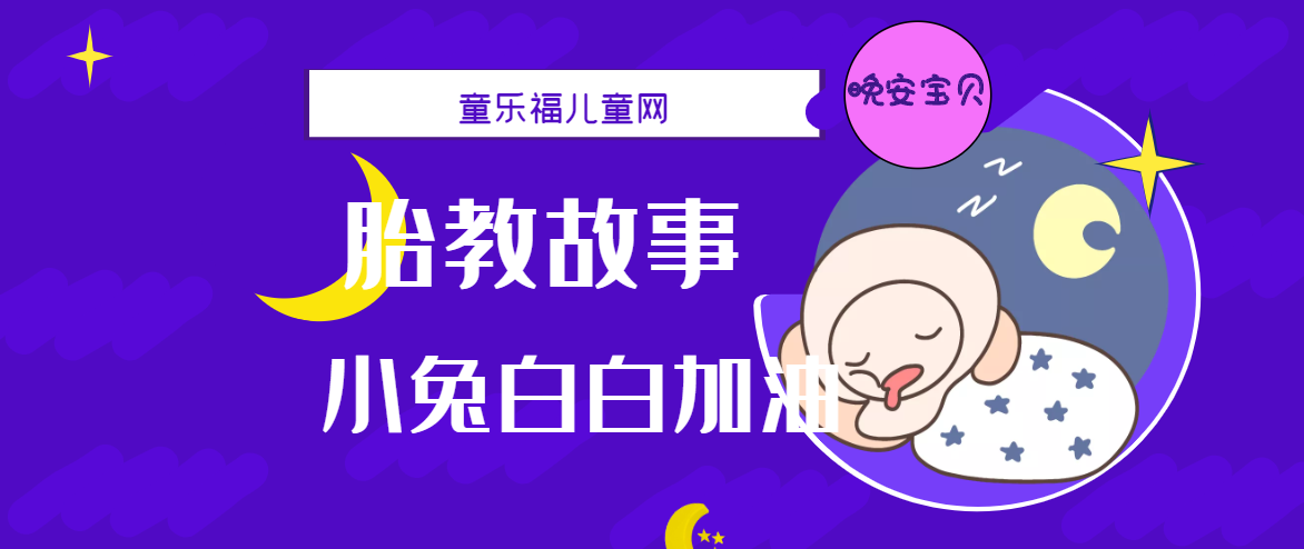 「睡前胎教故事」小兔白白加油