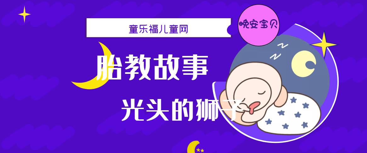 「睡前胎教故事」光头的狮子