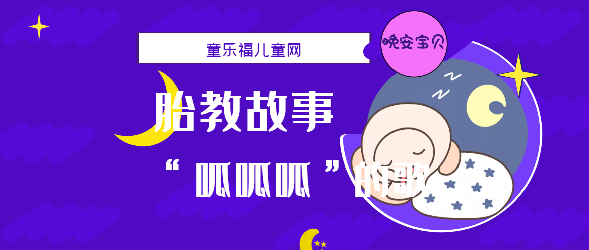 「睡前胎教故事」“呱呱呱”的歌