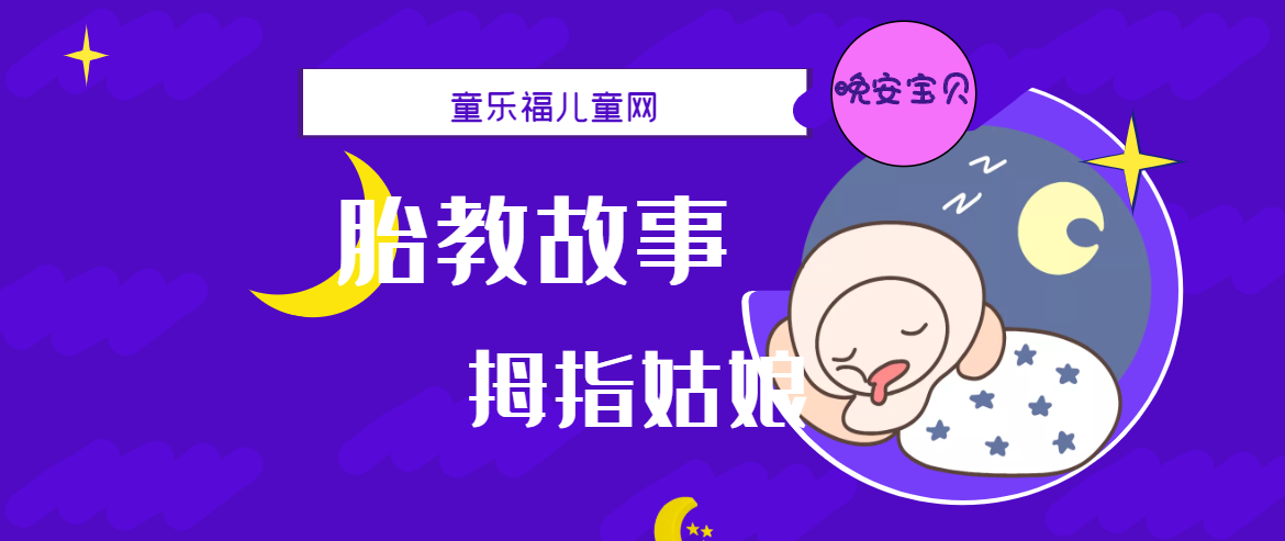 「睡前胎教故事」拇指姑娘