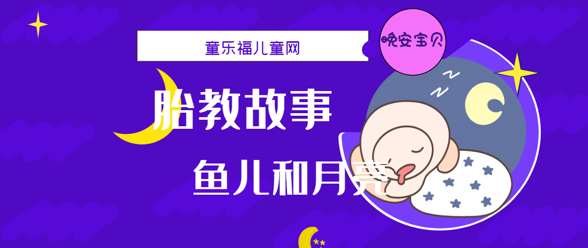 「睡前胎教故事」鱼儿和月亮