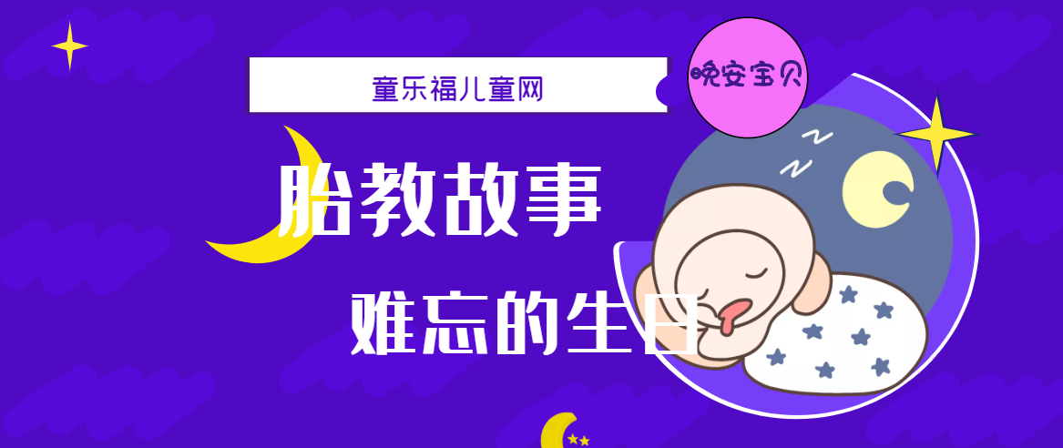 「睡前胎教故事」难忘的生日