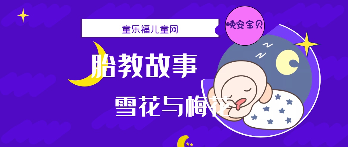 「睡前胎教故事」雪花与梅花