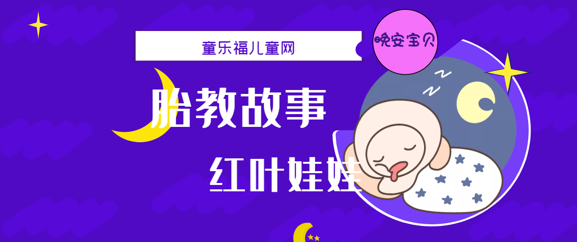 「睡前胎教故事」红叶娃娃