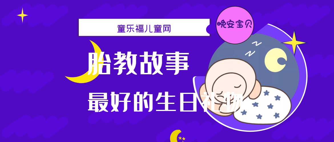 「睡前胎教故事」最好的生日礼物