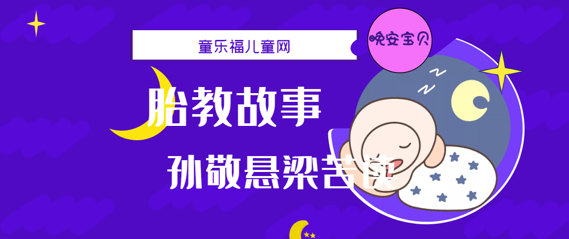 「睡前胎教故事」孙敬悬梁苦读