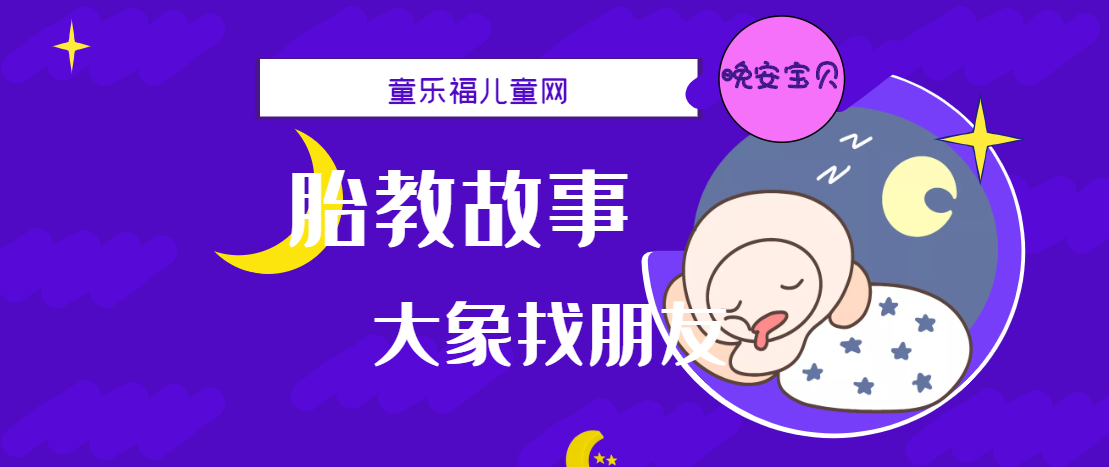 「睡前胎教故事」大象找朋友插图 「睡前胎教故事」大象找朋友