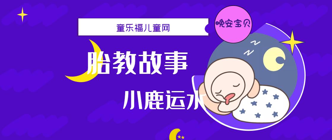 「睡前胎教故事」小鹿运水插图 「睡前胎教故事」小鹿运水
