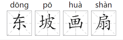 「成语故事」东坡画扇插图1 「成语故事」东坡画扇