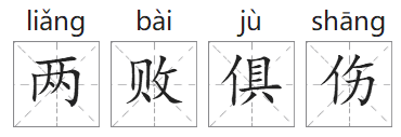 「成语故事」两败俱伤插图1 「成语故事」两败俱伤