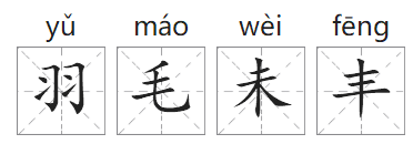 「成语故事」羽毛未丰插图1 「成语故事」羽毛未丰