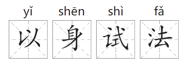 「成语故事」以身试法插图1 「成语故事」以身试法
