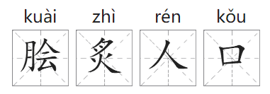 「成语故事」脍炙人口插图1 「成语故事」脍炙人口