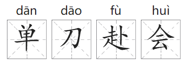 「成语故事」单刀赴会插图3 「成语故事」单刀赴会