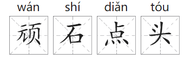 「成语故事」顽石点头插图1 「成语故事」顽石点头