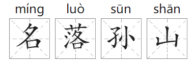 「成语故事」名落孙山插图1 「成语故事」名落孙山