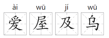 「成语故事」爱屋及乌插图1 「成语故事」爱屋及乌