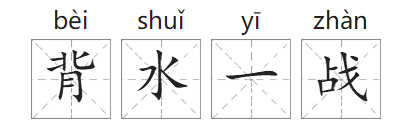 「成语故事」背水一战插图1 「成语故事」背水一战