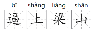 「成语故事」逼上梁山插图1 「成语故事」逼上梁山