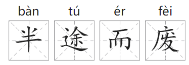 「成语故事」半途而废插图1 「成语故事」半途而废