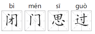 「成语故事」闭门思过插图1 「成语故事」闭门思过