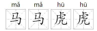 「成语故事」马马虎虎插图1 「成语故事」马马虎虎