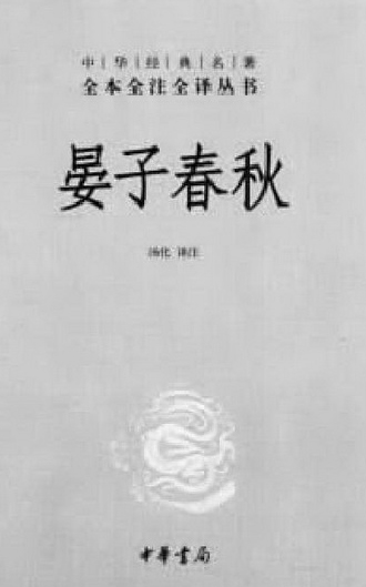 中国名人故事：晏子的故事——晏子使楚不卑不亢