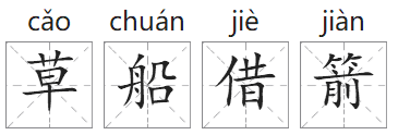 「成语故事」草船借箭插图1 「成语故事」草船借箭