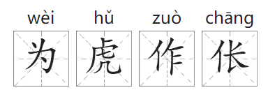 「成语故事」为虎作伥插图1 「成语故事」为虎作伥