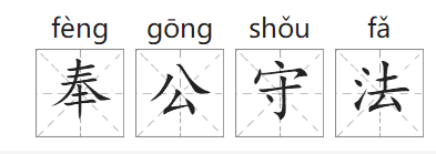 「成语故事」奉公守法插图1 「成语故事」奉公守法