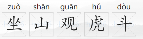 「成语故事」坐山观虎斗