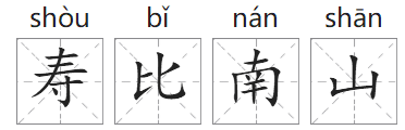「成语故事」寿比南山插图1 「成语故事」寿比南山