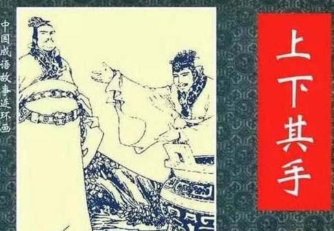 「成语故事」上下其手插图 「成语故事」上下其手