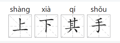 「成语故事」上下其手插图1 「成语故事」上下其手