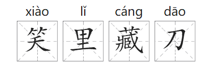 「成语故事」笑里藏刀插图1 「成语故事」笑里藏刀