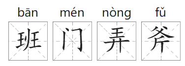 「成语故事」班门弄斧插图1 「成语故事」班门弄斧