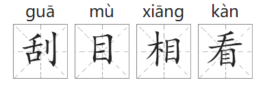 「成语故事」刮目相看插图1 「成语故事」刮目相看