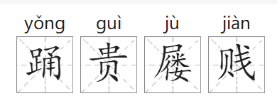 「成语故事」踊贵屦贱插图1 「成语故事」踊贵屦贱