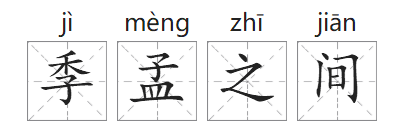 「成语故事」季孟之间插图1 「成语故事」季孟之间