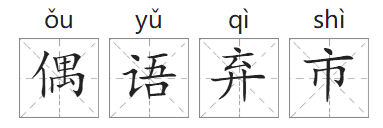 「成语故事」偶语弃市插图1 「成语故事」偶语弃市