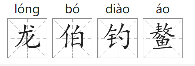 「成语故事」龙伯钓鳌插图1 「成语故事」龙伯钓鳌