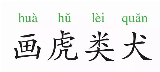 「成语故事」画虎类犬插图 「成语故事」画虎类犬