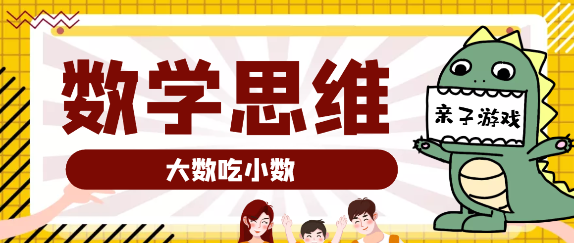 大班数学思维训练游戏：大数吃小数（提升运算能力）