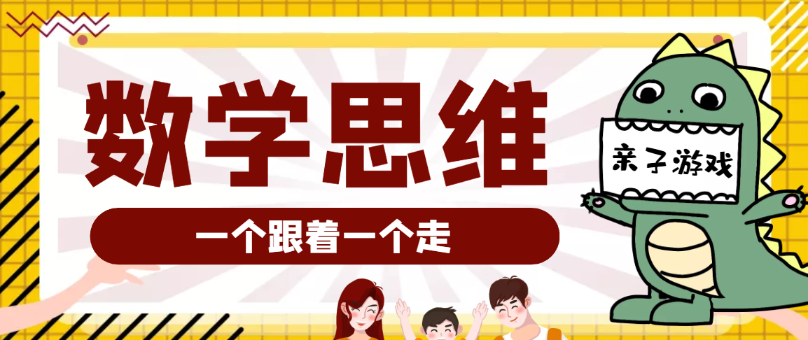 大班数学思维训练游戏：一个跟着一个走（提升运算能力）