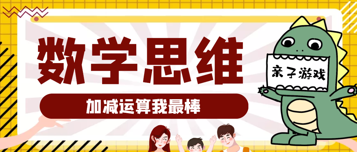 大班数学思维训练游戏：加减运算我最棒（提升运算能力）